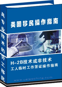 H-2B技術或非技術工人臨時工作簽證申請操作指南
