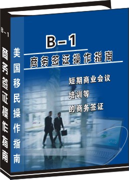 B-1 短期商務簽證申請操作指南--商業會議、短期培訓等