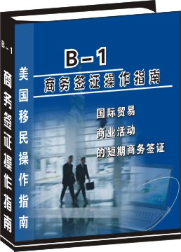 B-1 短期商務簽證申請操作指南--國際貿易、商業活動