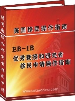 EB-1B優秀教授和研究者移民申請操作指南