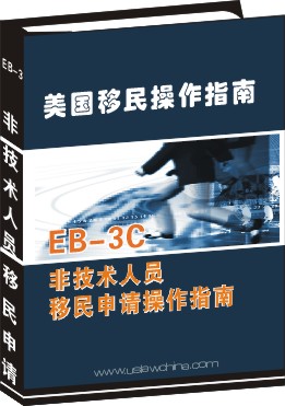 EB-3C非技術人員移民申請操作指南