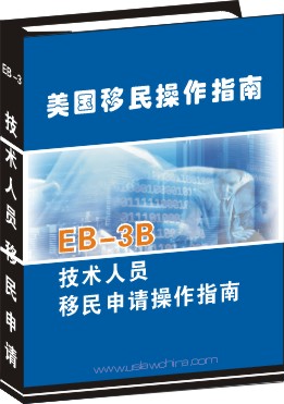 EB-3B技術人員移民申請操作指南