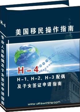 H-4：H-1、H-2、H-3 配偶及子女簽證申請操作指南